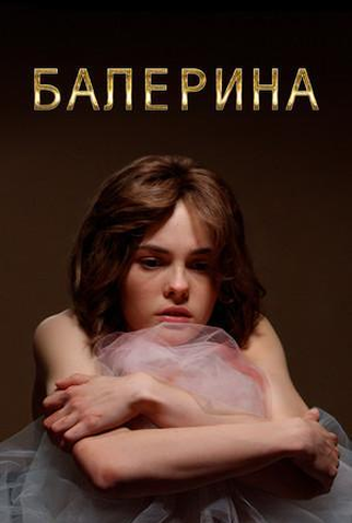 Poster 1 de Série A bailarina (2017)