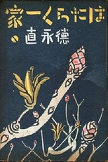 Toda a Família Trabalha (Hataraku Ikka)