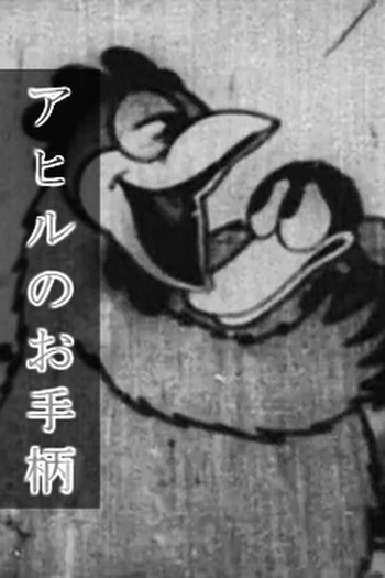  de Curta Ahiru no Otegara (1931)