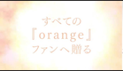 Orange: Mirai (The Future) || Movie Trailer ||