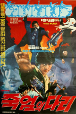 Bridge of Death (죽엄의 다리)