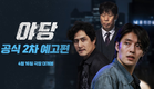 💥 [야당] 공식 2차 예고편 최초 공개 💥