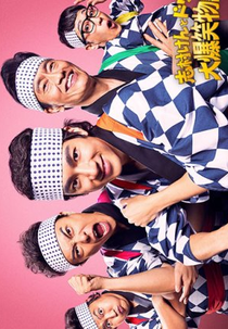 Shimura Ken to Dorifu no Dai Bakusho Monogatari (志村けんとドリフの大爆笑物語)