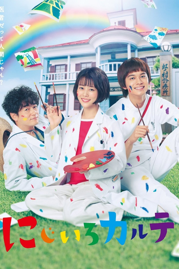 Poster de Franquia にじいろカルテ (2021)