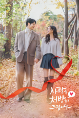 사랑을 처방해 드립니다 (사랑을 처방해 드립니다)