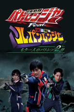 Patranger feat. Lupinranger - O Outro Patren 2gou (警察戦隊パトレンジャー Feat. 快盗戦隊ルパンレンジャー ～もう一人のパトレン2号)
