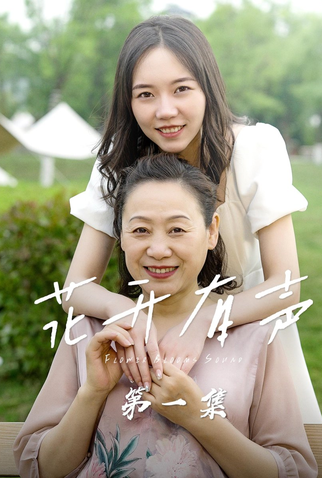 Poster 1 de Série Flower Blooms Sound (2022)