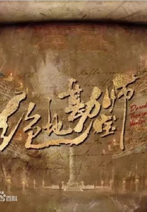 Daredevil Treasure Hunter (绝地勘宝师)