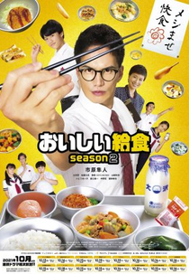 Oishi Kyushoku (2ª Temporada) (おいしい給食 season2)