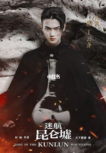 Lost In The Kunlun Mountains (迷航昆仑墟)