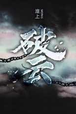 Broken Clouds (破云)