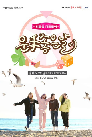 Poster 1 de TV Mamamoo One Lucky Day (2018)