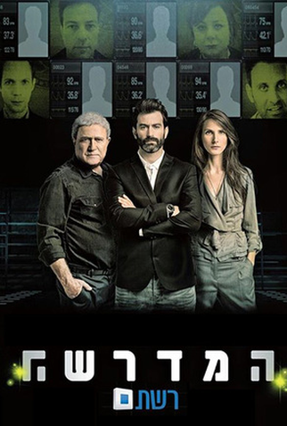 Poster 1 de Série Mossad 101 (2015)