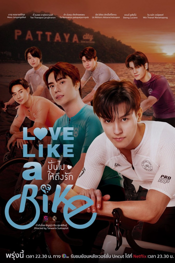 Poster de Franquia ปั่นไปให้ถึงรัก (2026)