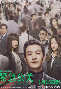 Game Changer (紧急公关)