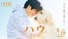『ハウ』本予告　8月19日（金）公開