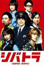 Shibatora (シバトラ～童顔刑事・柴田竹虎～)