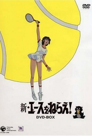 Poster 1 de Série Shin Ace wo Nerae! (1978)
