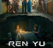 人鱼