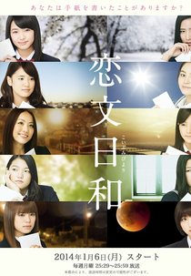 Koibumi Biyori (2014) (恋文日和 - 2014)