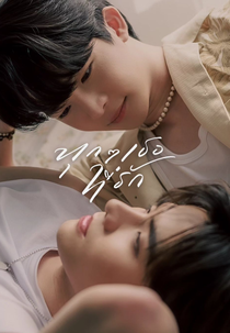 Every You, Every Me (ทุกๆ เธอที่รัก)