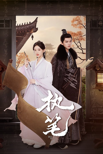 Poster de Franquia 执笔 (2024)