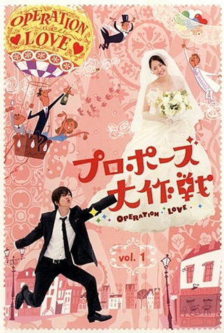 Poster 7 de Série Proposal Daisakusen (2007)