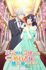 Yowaki Max Reijou nanoni, Ratsuwan Konyakusha-sama no Kake ni Notte Shimatta (弱気MAX令嬢なのに、辣腕婚約者様の賭けに乗ってしまった)