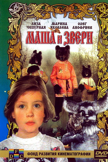 Poster de Filme Masha i zveri (1995)