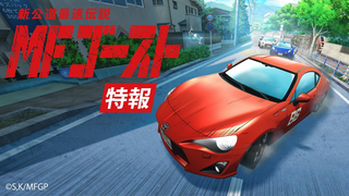 Trailer: TVアニメ『 #MFゴースト 』 特報PV 2023年 TVアニメ化決定！