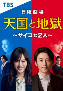 Heaven and Hell: Soul Exchange (天国と地獄 ~サイコな2人～)