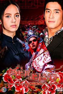 Charm of Miss Chinese Opera - Poster / Capa / Cartaz - Oficial 2