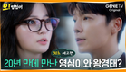[30초 예고편] "오영심 아세요?" 20년 만에 돌아온 '영심이'와 '경태' | 오! 영심이