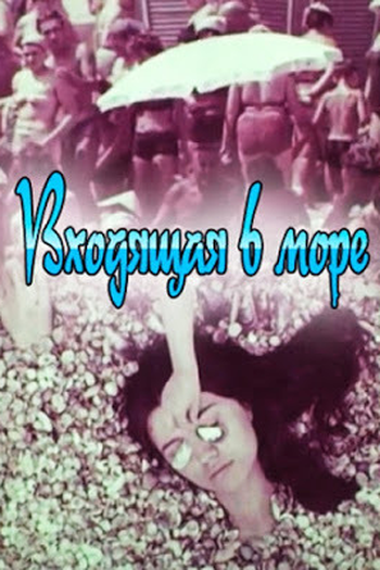 Poster de Curta Vkhodyashchaya v more (1965)