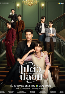 Me and Who (โปตัวปลอม)