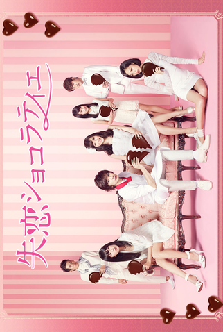 Poster 2 de Série Shitsuren Chocolatier (2014)