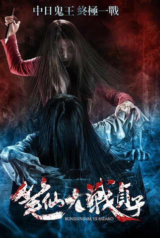 Poster 1 de Filme Bunshinsaba vs Sadako (2016)