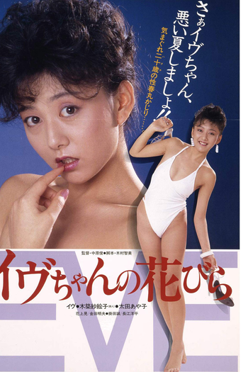 Poster de Filme Eve's Flower Petal (1984)