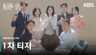[1차 티저] 88만원 세대 vs 마처세대 [화려한 날들] | KBS 방송