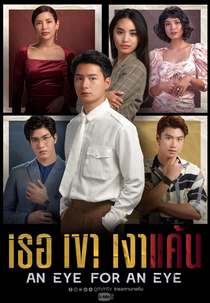 An Eye For An Eye (เธอเขาเงาแค้น)