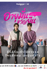 1000 Years Old (อายุมั่นขวัญยืน)