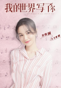 My World is All About You (我的世界写了你)