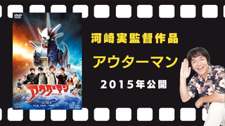 Trailer: 映画『アウターマン』予告編（2015年12月5日公開）