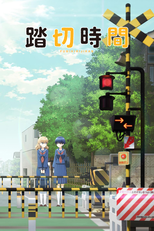踏切時間 (踏切時間)