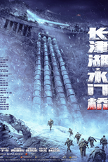The Battle at Lake Changjin II: Water Gate Bridge (长津湖之水门桥)