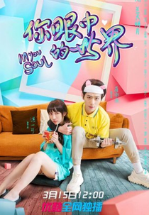 In Your Soul (你眼中的世界)