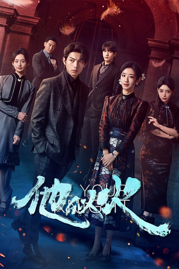 Poster de Franquia 他似火 (2024)