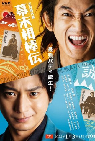 Poster 1 de Série Bakumatsu Aibouden (2022)