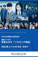 ソロモンの偽証 (ソロモンの偽証)