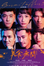 Gourmet Affairs (美食無間)